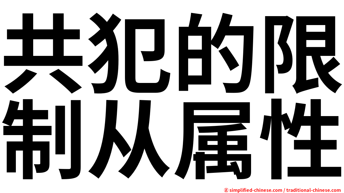 共犯的限制从属性
