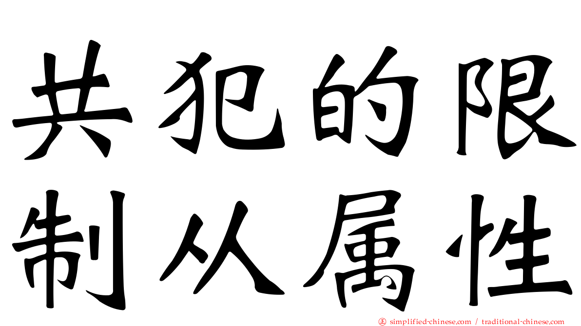 共犯的限制从属性