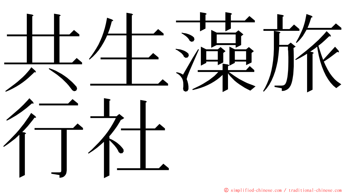 共生藻旅行社 ming font