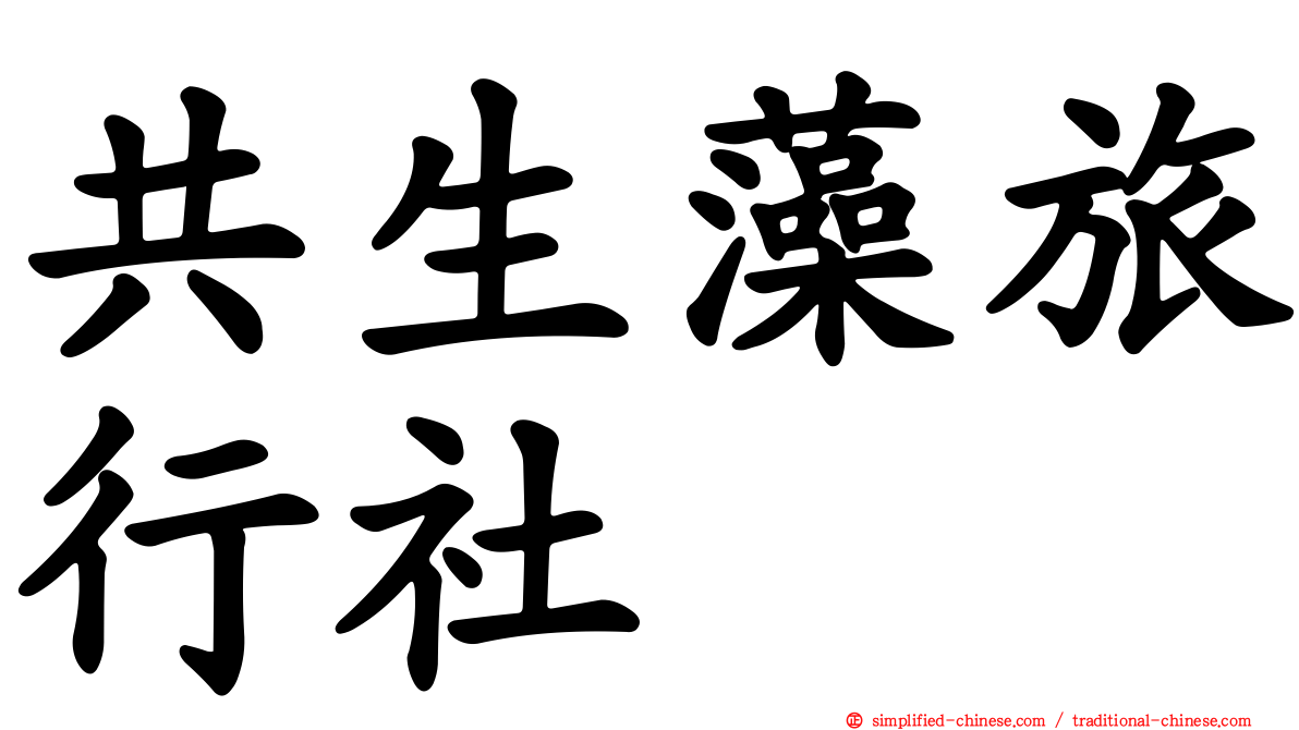 共生藻旅行社