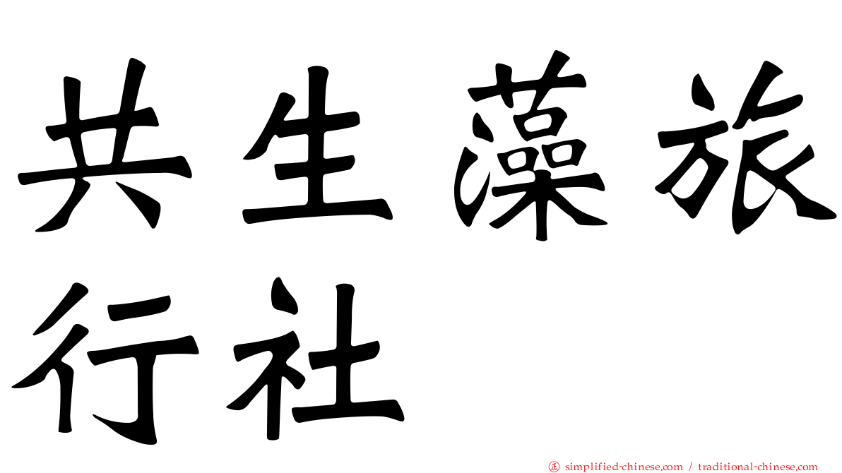 共生藻旅行社