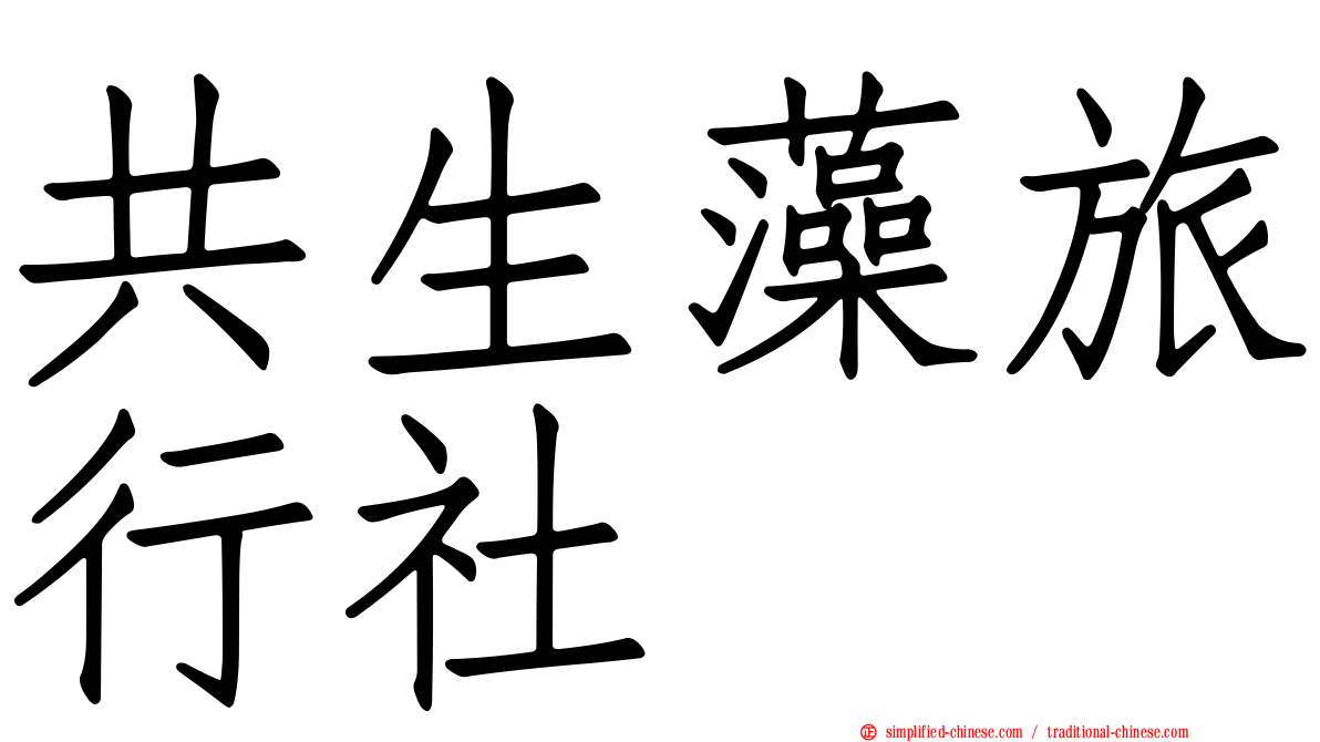 共生藻旅行社