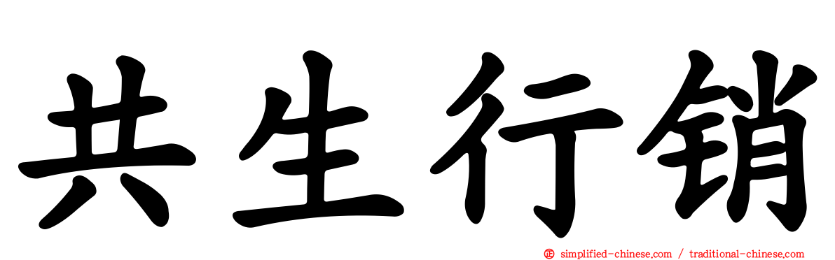 共生行销