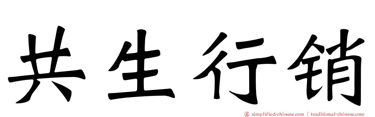 共生行销