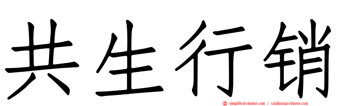 共生行销