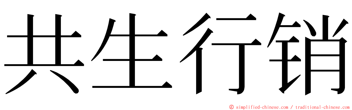 共生行销 ming font
