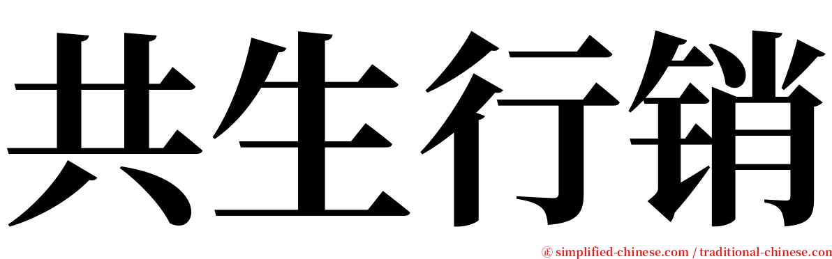 共生行销 serif font