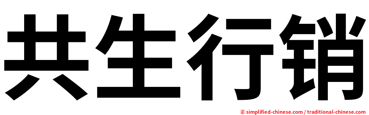 共生行销