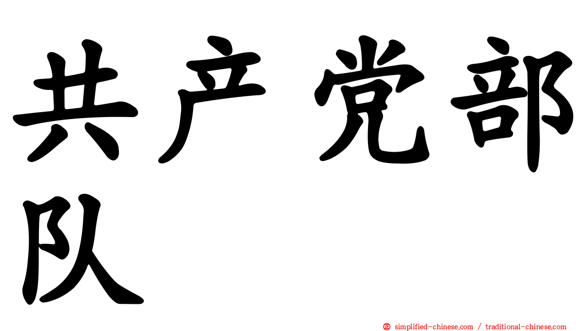 共产党部队