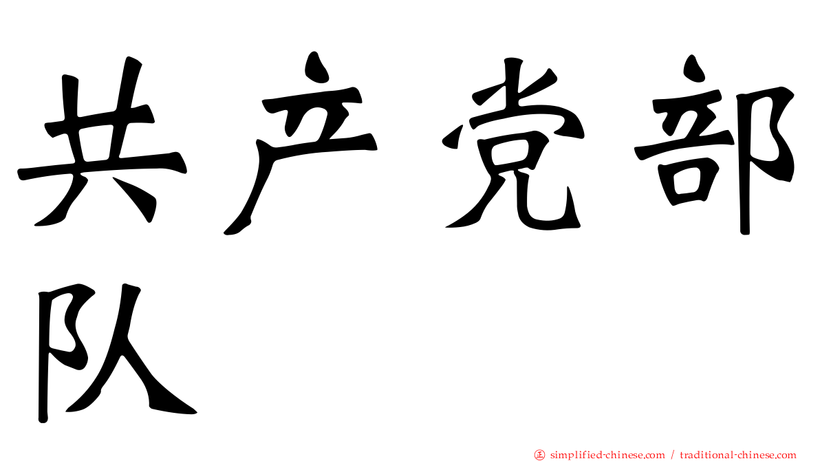 共产党部队