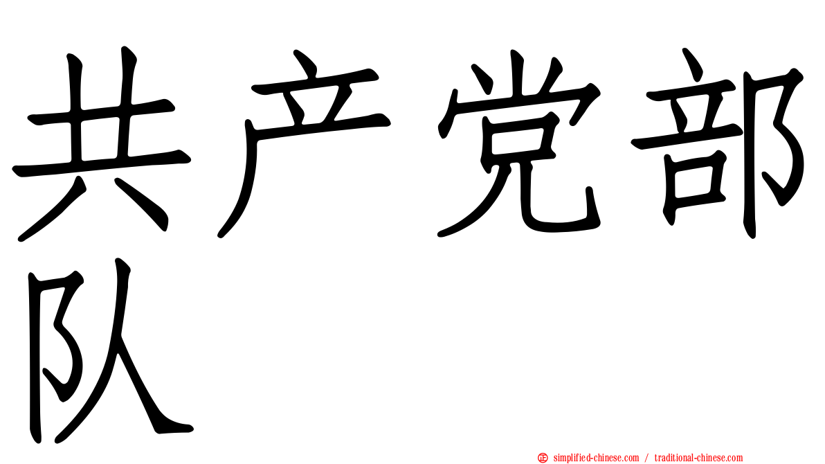 共产党部队