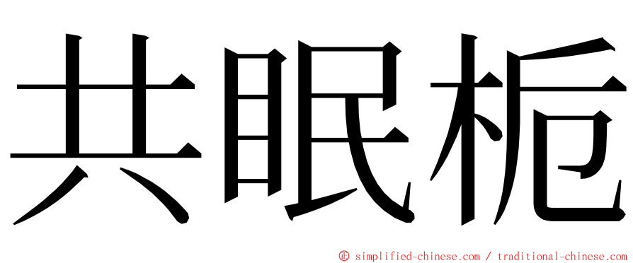 共眠栀 ming font