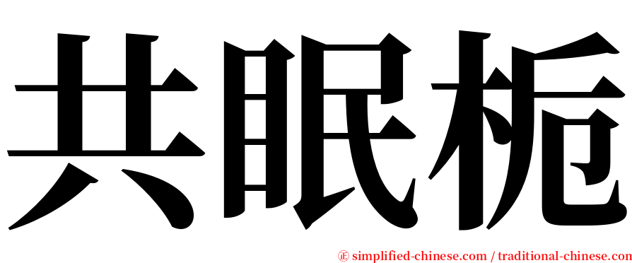 共眠栀 serif font