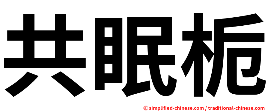 共眠栀
