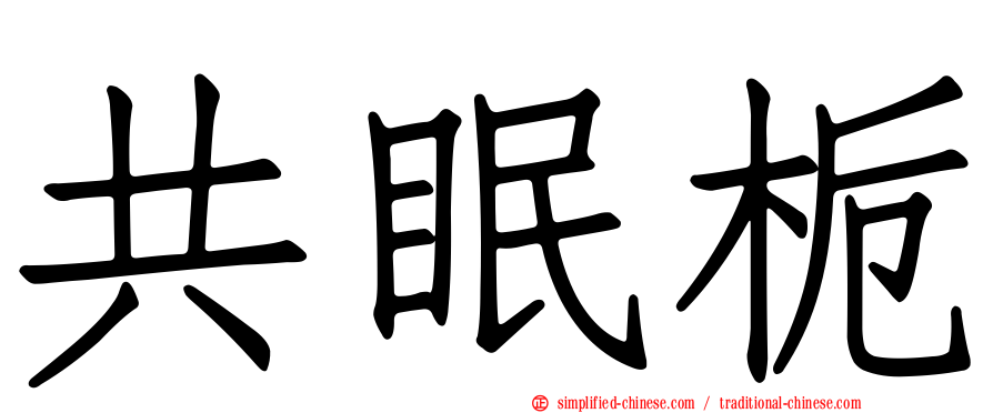 共眠栀
