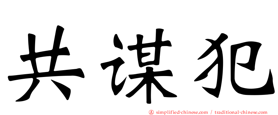 共谋犯