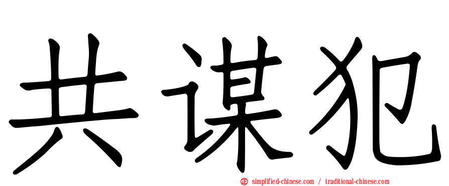 共谋犯