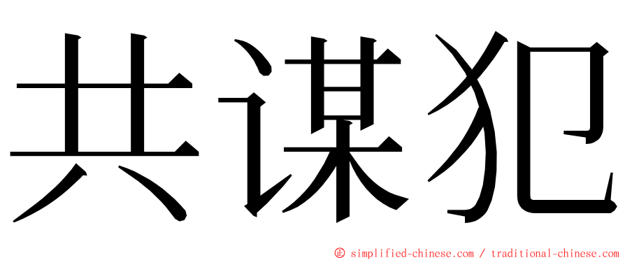 共谋犯 ming font