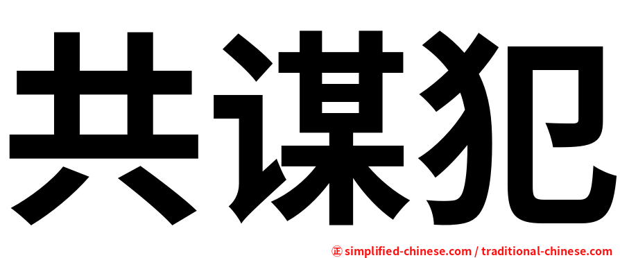 共谋犯