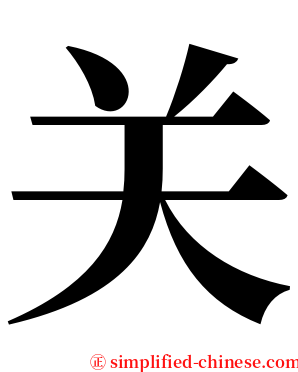 关 serif font