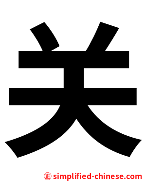 关