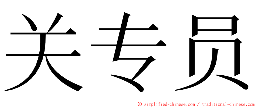 关专员 ming font