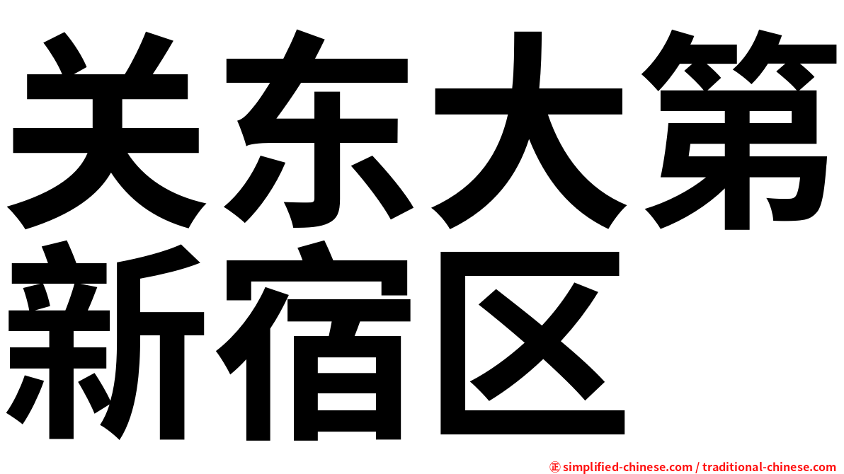 关东大第新宿区