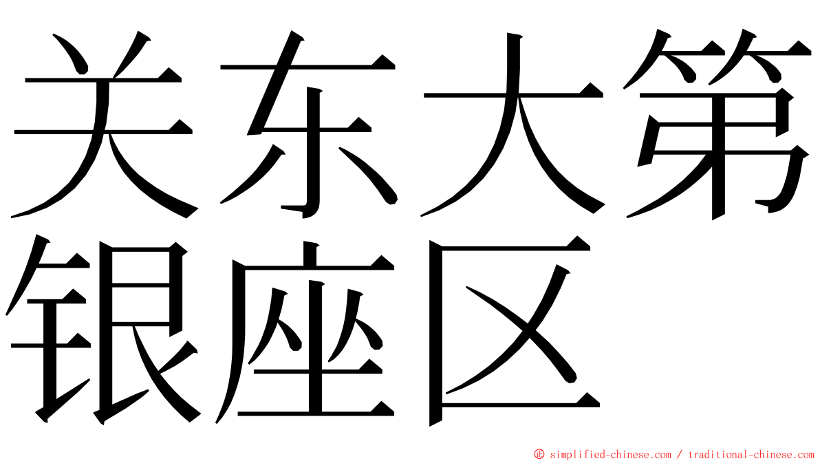 关东大第银座区 ming font
