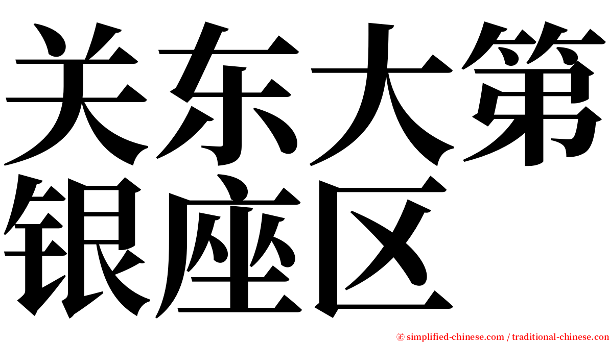 关东大第银座区 serif font