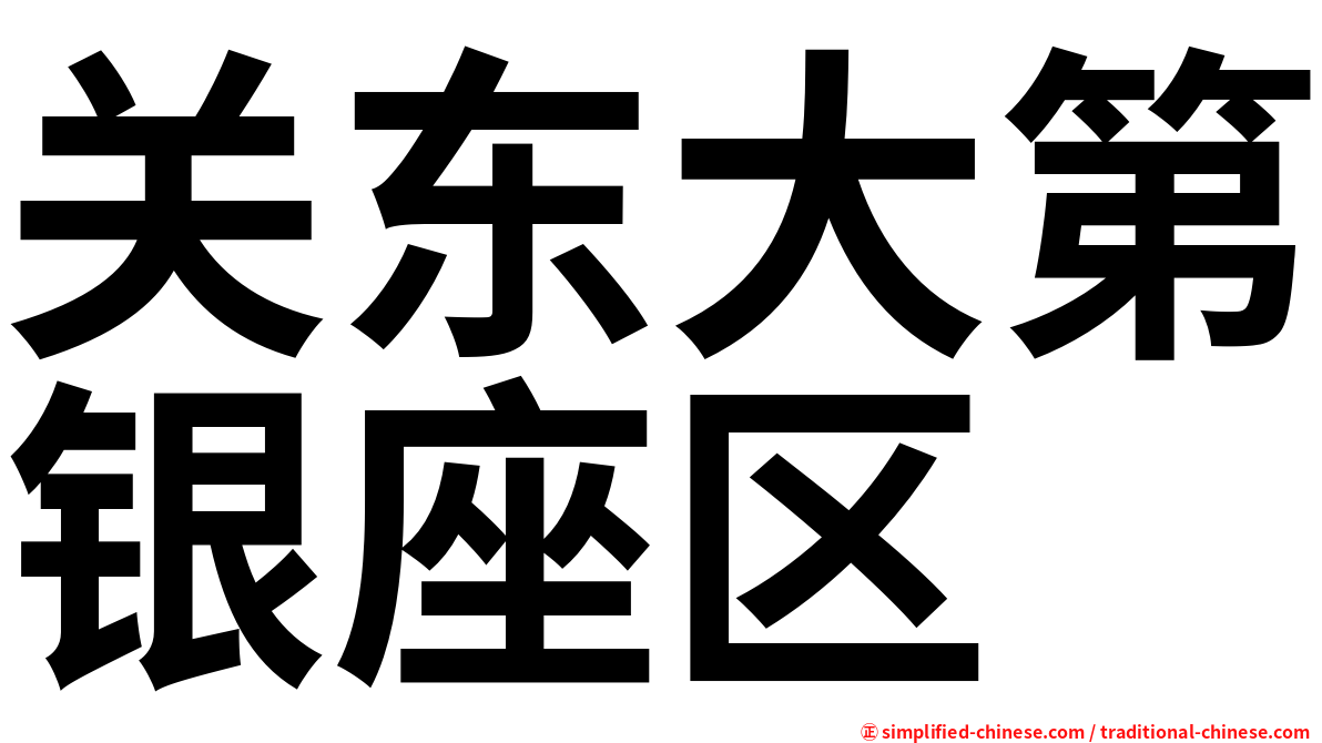 关东大第银座区
