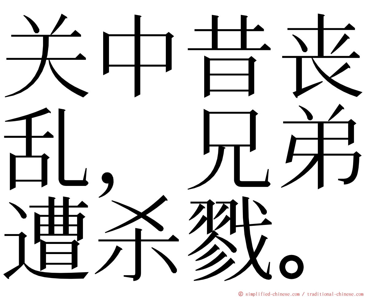 关中昔丧乱，兄弟遭杀戮。 ming font