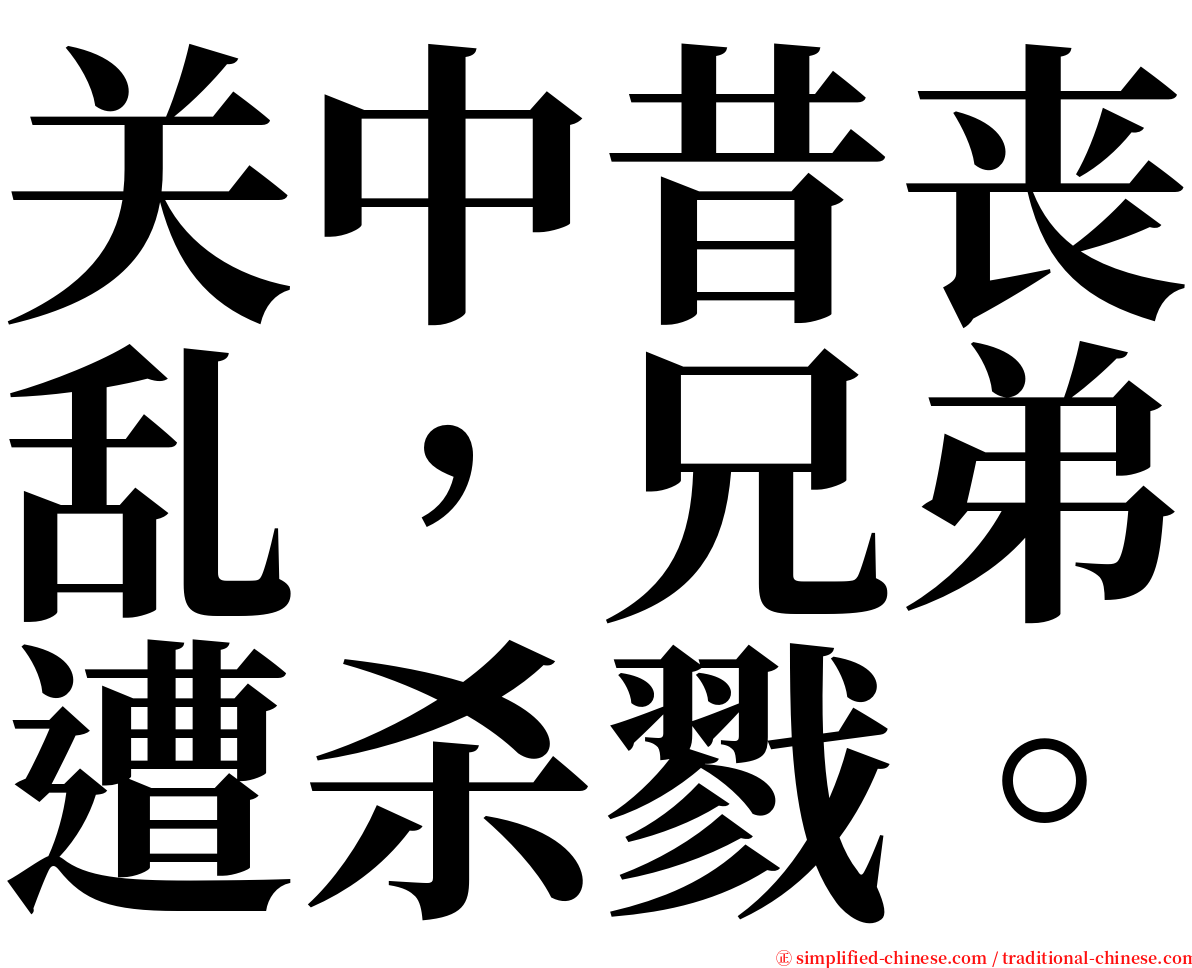 关中昔丧乱，兄弟遭杀戮。 serif font