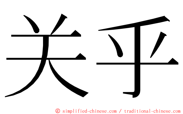 关乎 ming font
