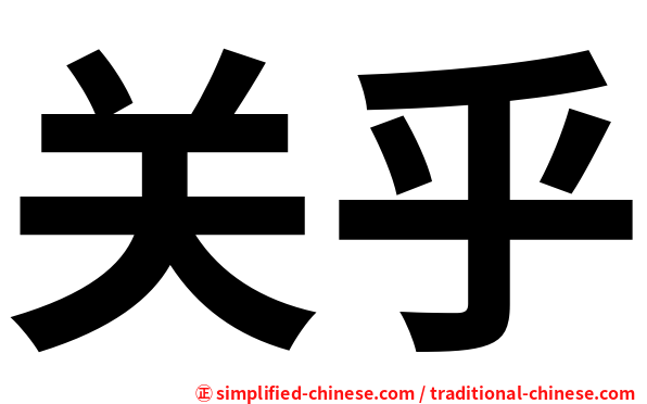 关乎