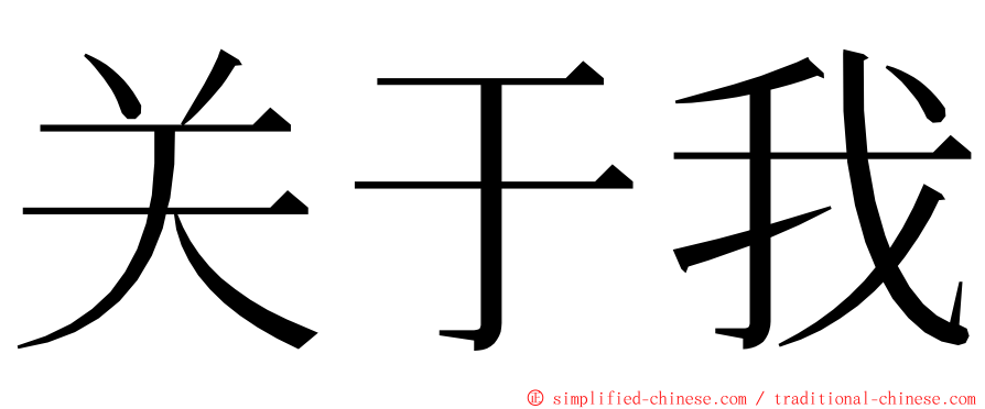 关于我 ming font