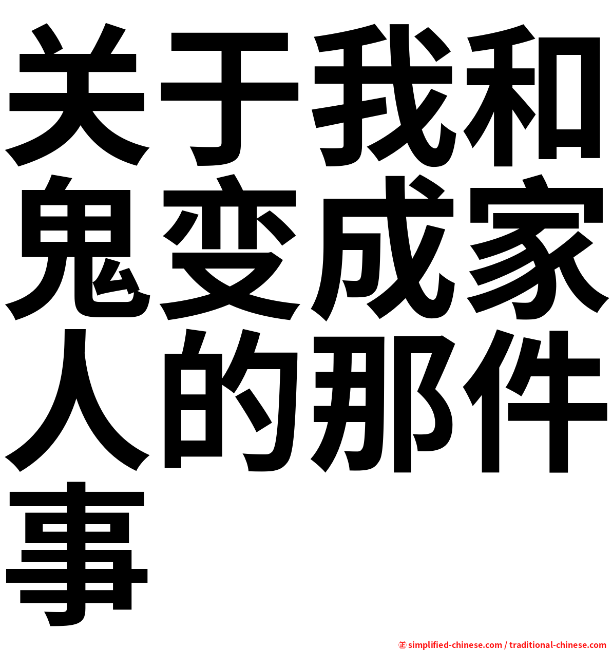 关于我和鬼变成家人的那件事