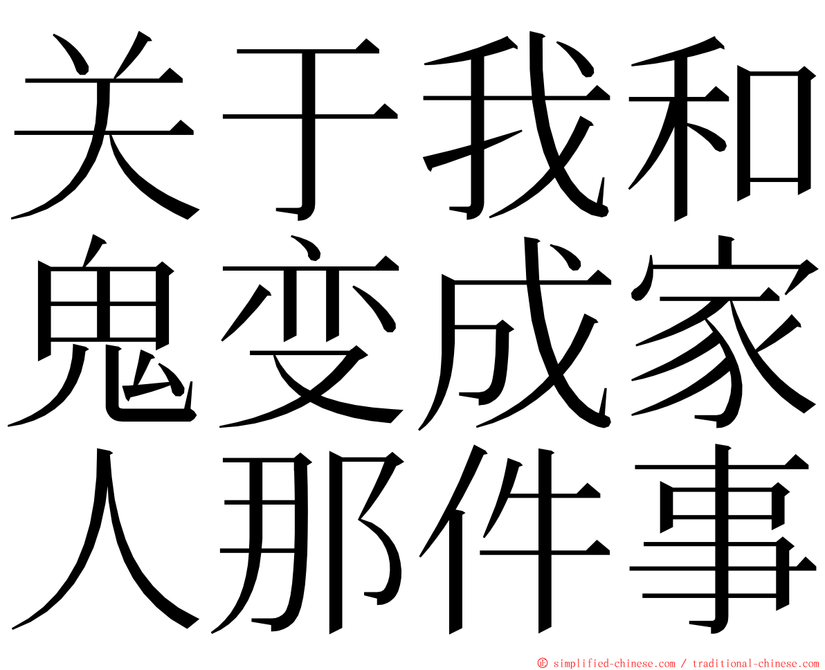 关于我和鬼变成家人那件事 ming font