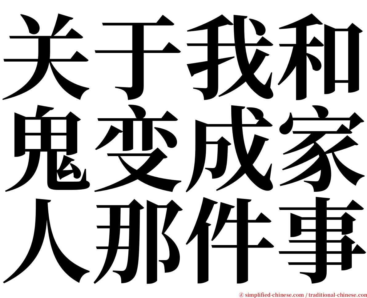 关于我和鬼变成家人那件事 serif font