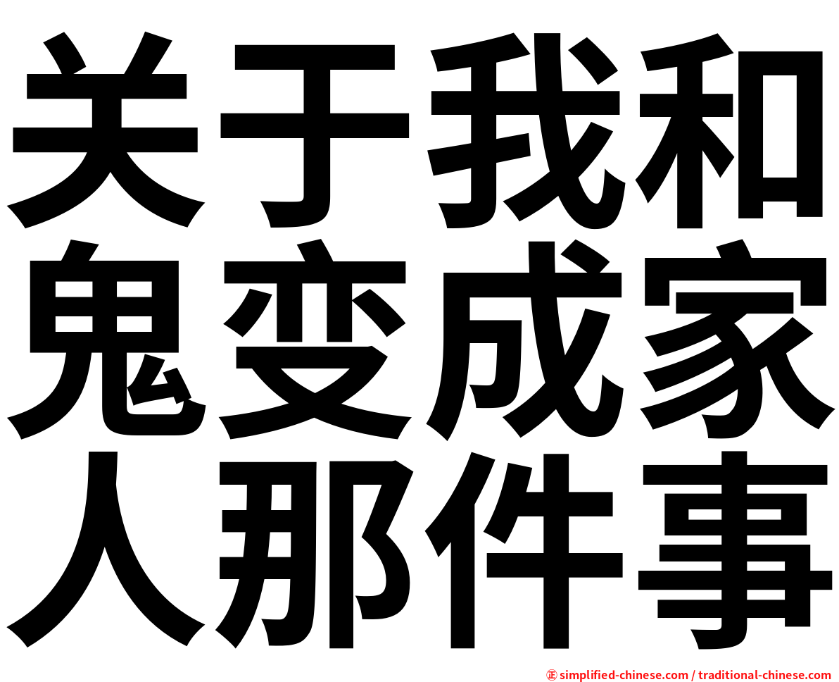 关于我和鬼变成家人那件事
