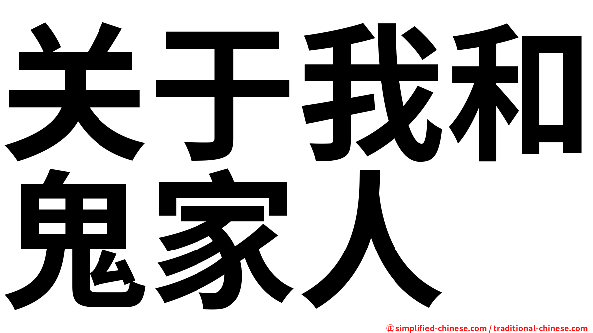 关于我和鬼家人