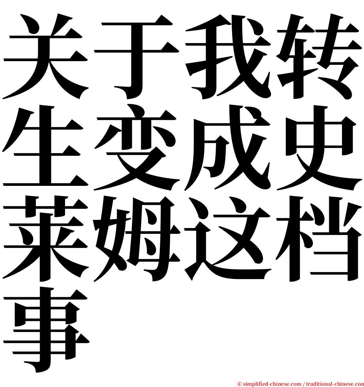 关于我转生变成史莱姆这档事 serif font