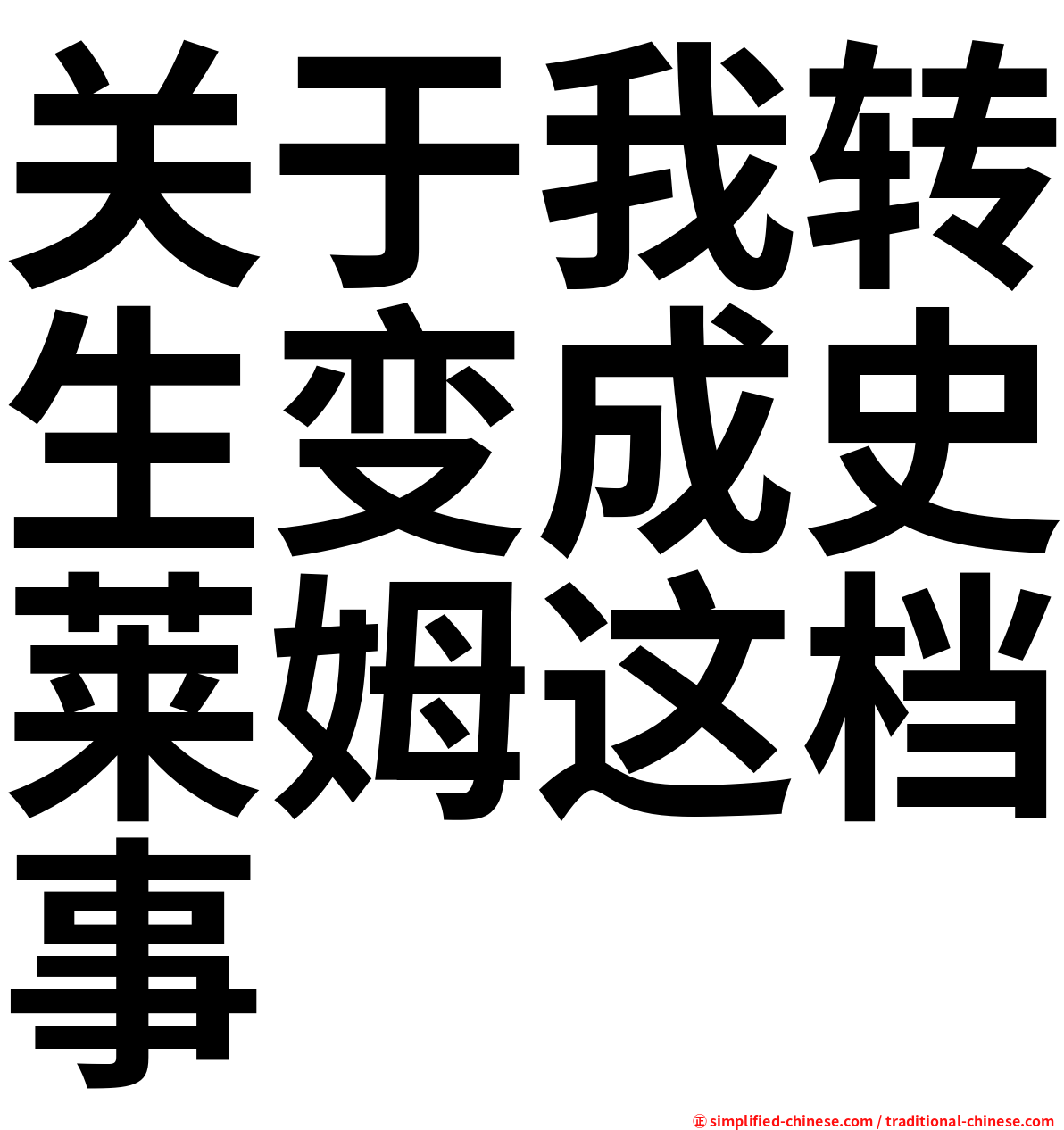 关于我转生变成史莱姆这档事