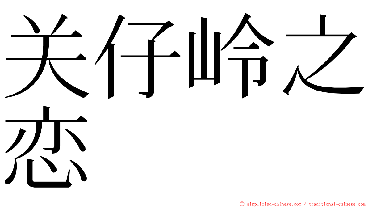 关仔岭之恋 ming font