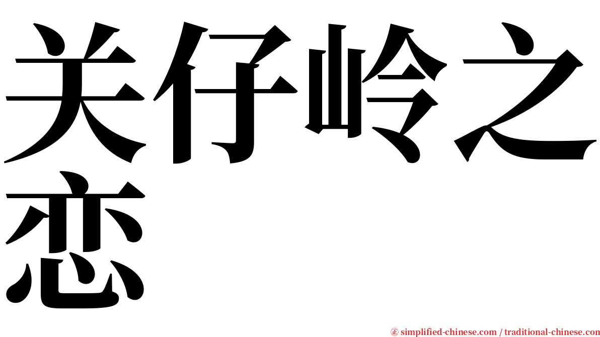 关仔岭之恋 serif font