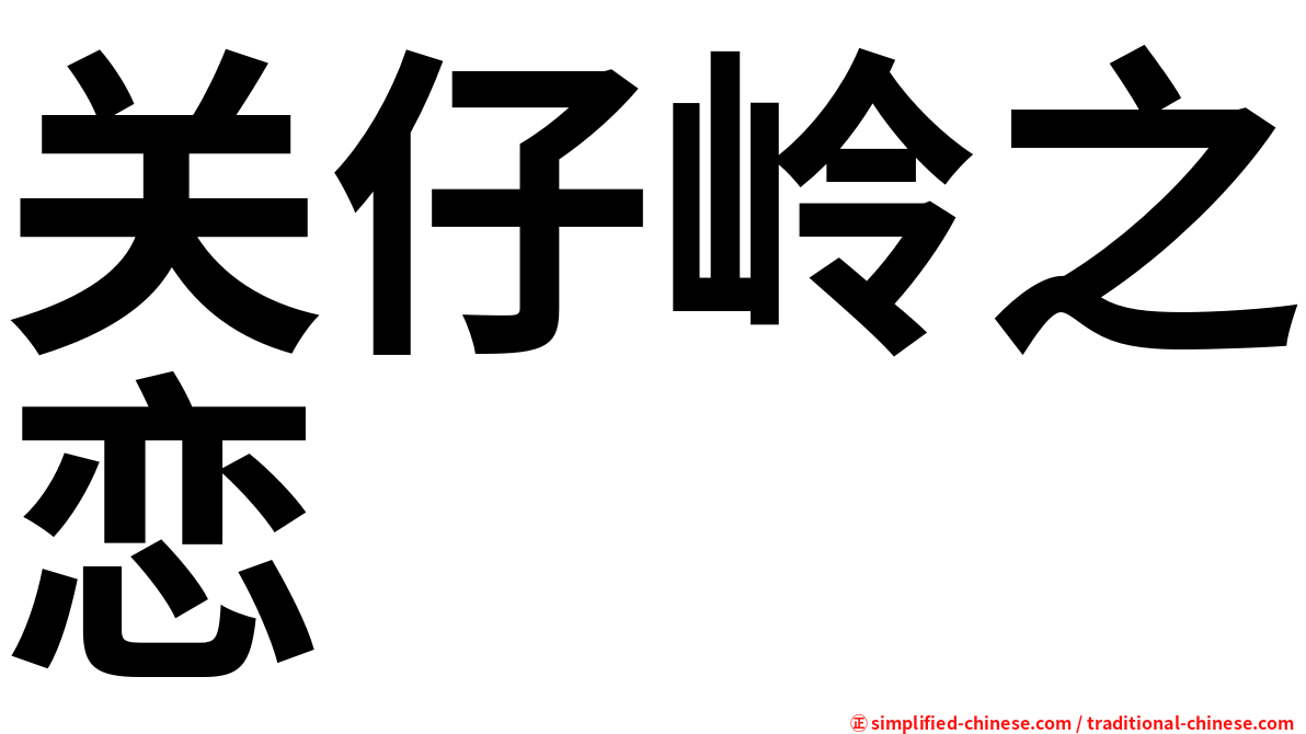 关仔岭之恋