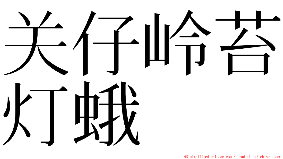 关仔岭苔灯蛾 ming font