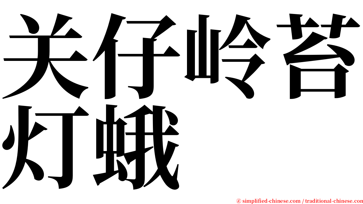 关仔岭苔灯蛾 serif font