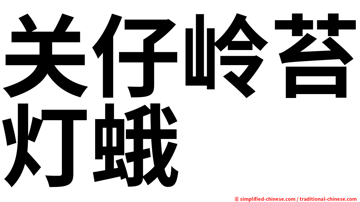 关仔岭苔灯蛾