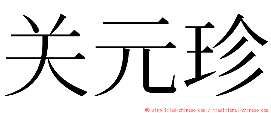 关元珍 ming font
