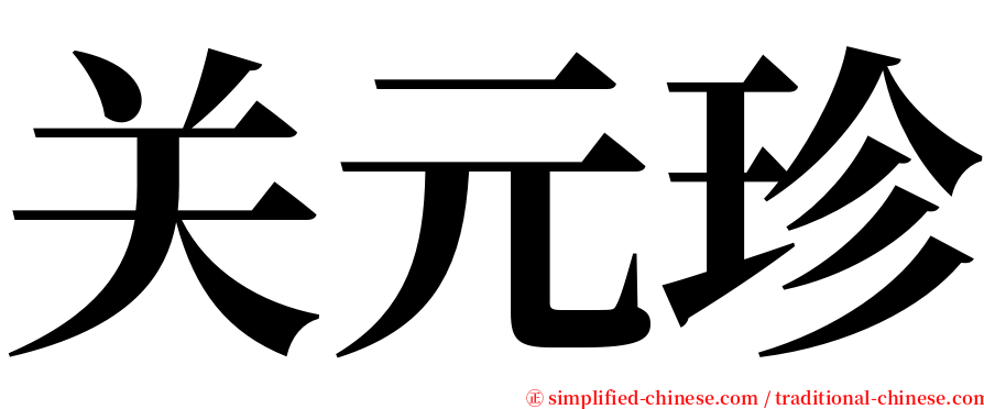 关元珍 serif font